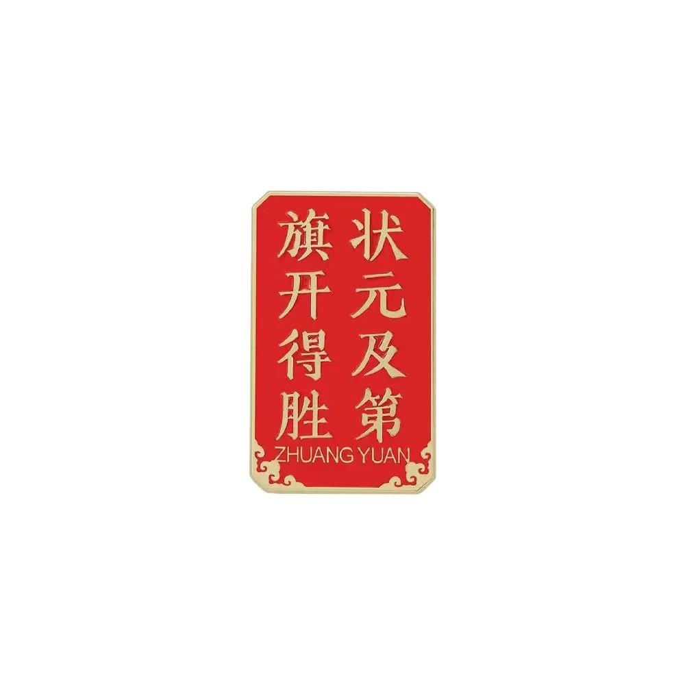 You Must Pass the Brooch Golden List Title Ancient Style Learning Badge High School Entrance Examination Brooch Come on Inspirational Red Graduation Gift